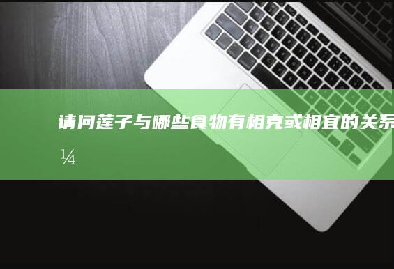 请问莲子与哪些食物有相克或相宜的关系？